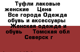 Туфли лаковые, женские. › Цена ­ 2 800 - Все города Одежда, обувь и аксессуары » Женская одежда и обувь   . Томская обл.,Северск г.